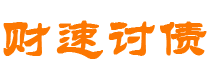 佛山财速要账公司